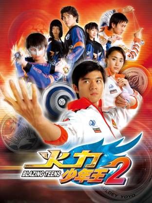 火力少年王-第二部(全集)