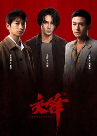 交锋(全集)